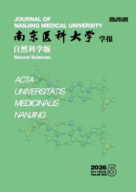 南京医科大学学报(自然科学版)封面